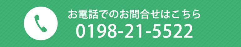 お電話でのお問合せはこちら