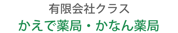かなん薬局 花巻市諏訪町 不動大橋停留所 調剤薬局